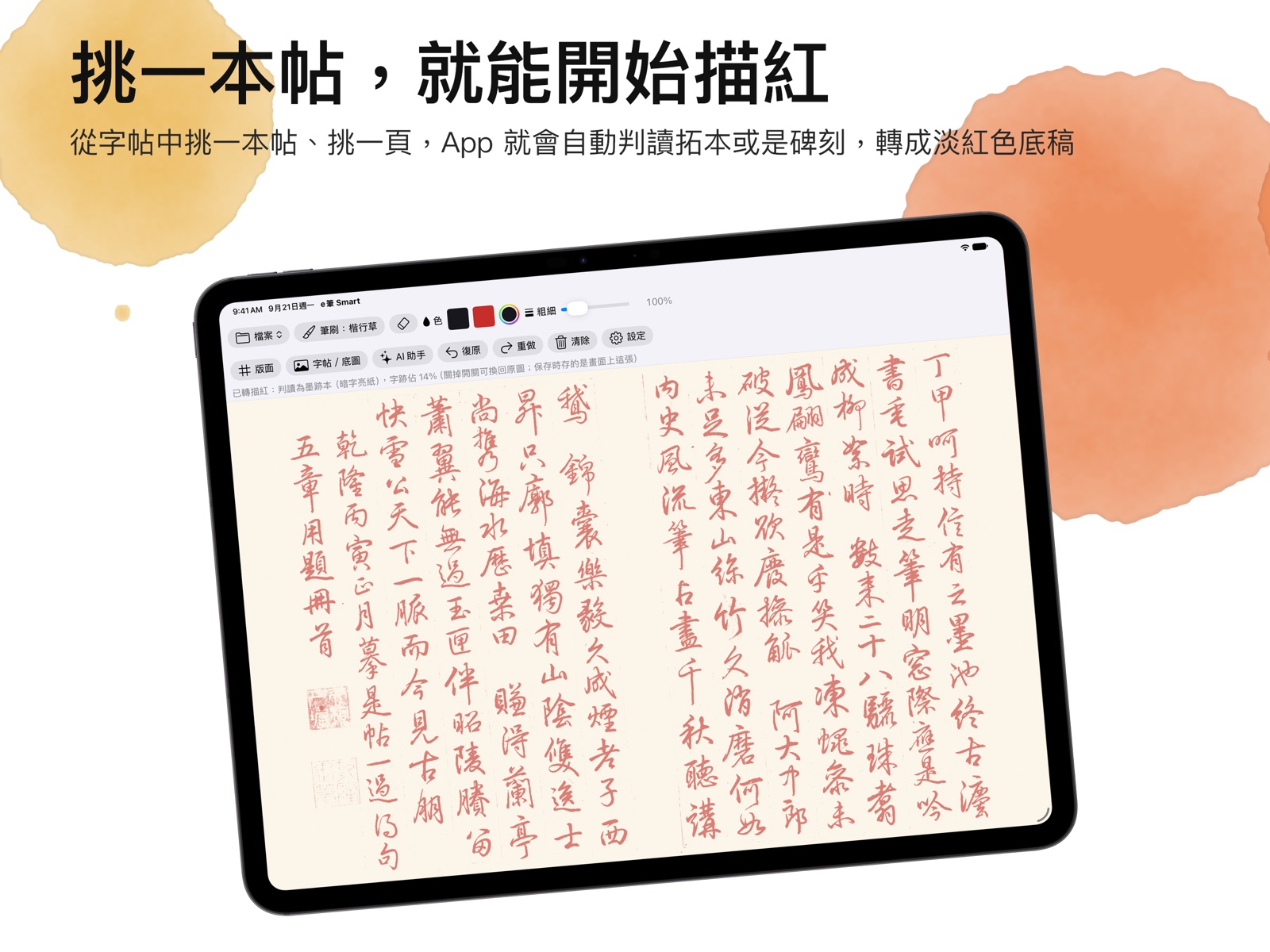 挑一本帖,就能開始描紅
