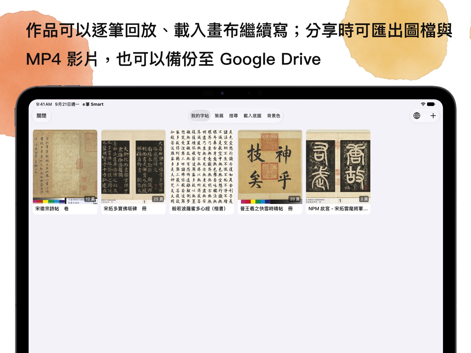 作品可以逐筆回放、載入畫布繼續寫;分享時可匯出圖檔與MP4 影片,也可以備份至 Google Drive